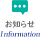 お知らせ