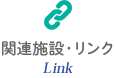 関連施設・リンク