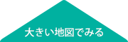 大きい地図でみる