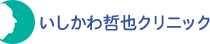 いしかわ哲也クリニック